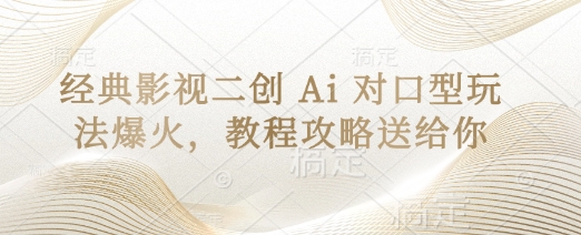 经典影视二创 Ai 对口型玩法爆火，教程攻略送给你-韭菜网