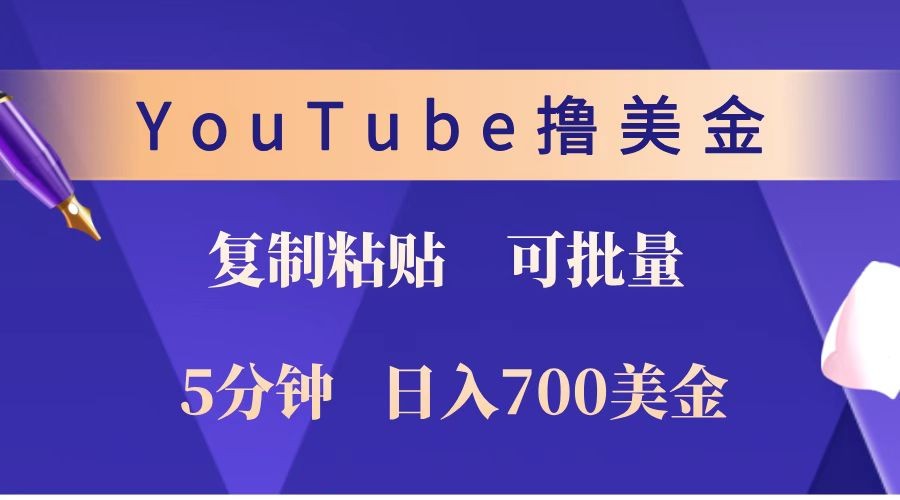 YouTube复制粘贴撸美金，5分钟就熟练，1天收入700美金！！收入无上限，可批量！-韭菜网