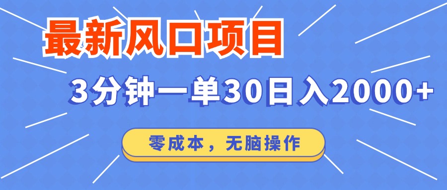 最新短剧项目操作，3分钟一单30。日入2000左右，零成本，无脑操作。-韭菜网