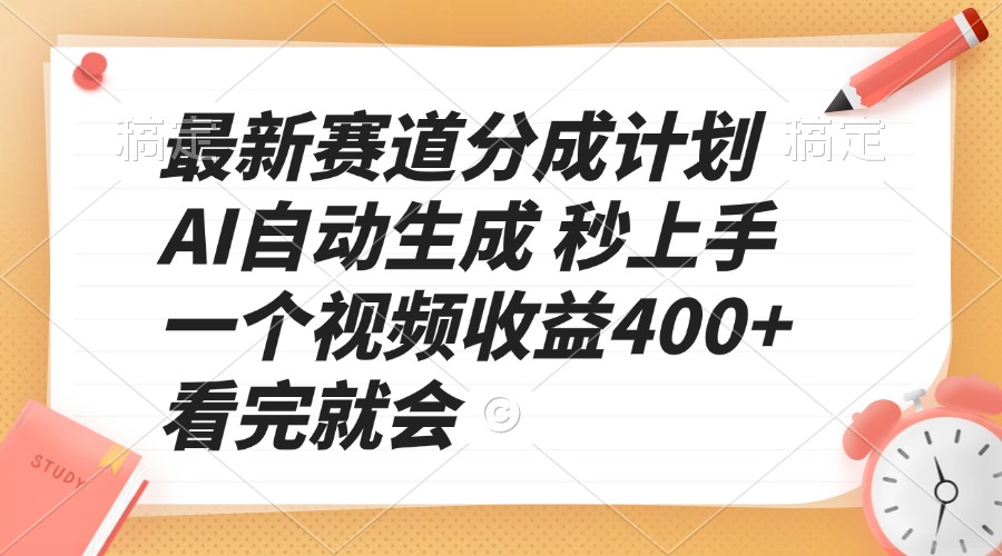 最新赛道分成计划 AI自动生成 秒上手 一个视频收益400+ 看完就会-韭菜网