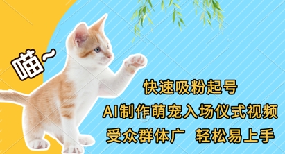 快速吸粉起号，AI制作萌宠入场仪式视频，受众群体广，轻松易上手-韭菜网