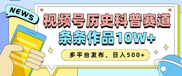 2025视频号历史科普赛道，AI一键生成，条条作品10W+，多平台发布，助你变现收益翻倍-韭菜网