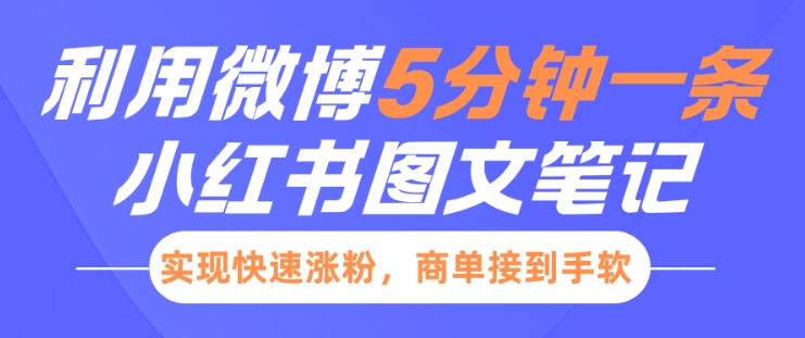 小红书利用微博5分钟一条图文笔记，实现快速涨粉，商单接到手软-韭菜网