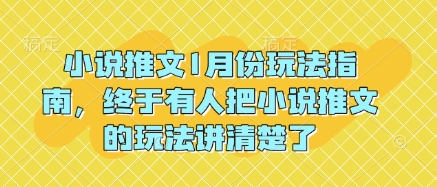 小说推文1月份玩法指南，终于有人把小说推文的玩法讲清楚了!-韭菜网