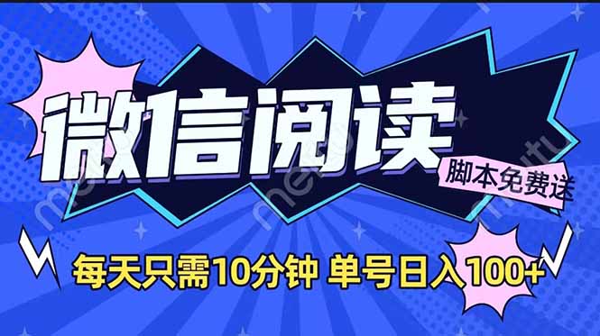 微信阅读2.0全自动，没有任何成本，日入100+，矩阵放大收益+-韭菜网