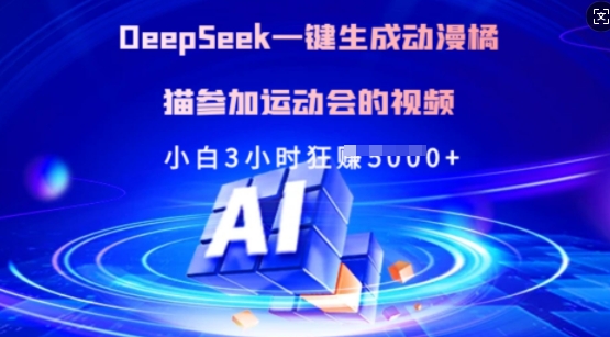 Deepseek一键生成动漫橘猫参加运动会的视频，小白3小时狂收多张-韭菜网