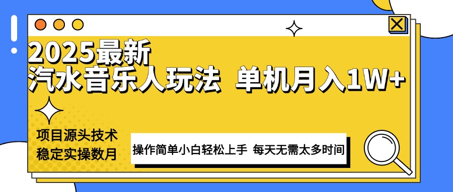 最新汽水音乐人计划操作稳定月入1W+ 技术源头稳定实操数月小白轻松上手-韭菜网