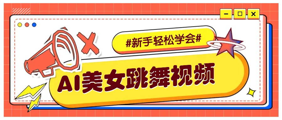 纯AI生成美女跳舞视频，零成本零门槛实操教程，新手也能轻松学会直接拿去涨粉-韭菜网