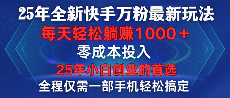 25年全新快手万粉玩法，全程一部手机轻松搞定，一分钟两条作品，零成本…-韭菜网