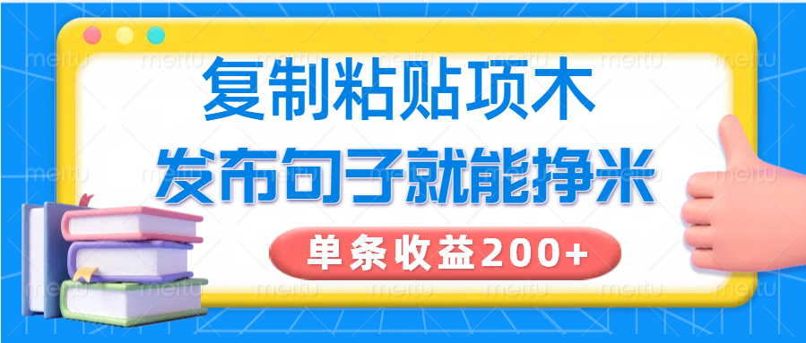 复制粘贴小项目，发布句子就能赚米，单条收益200+-韭菜网