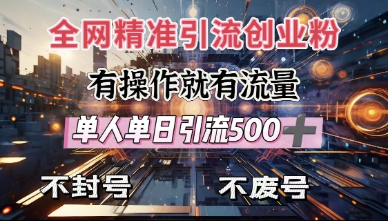 全网独家引流创业粉，有操作就有流量，单人单日引流500+，不封号、不费号-韭菜网