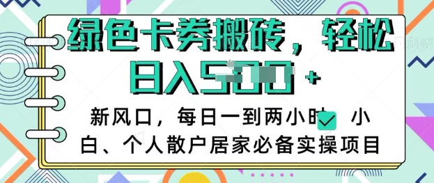 卡卷回收搬砖，每天一到两个小时日稳定多张，小白个人散户居家必备实操项目-韭菜网