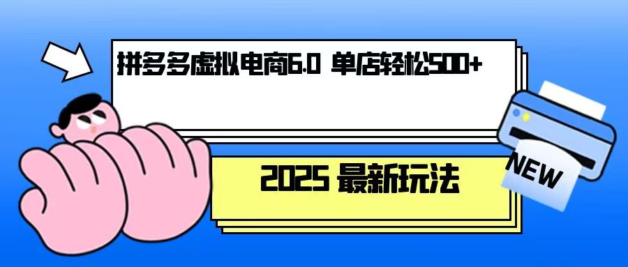 拼多多虚拟电商，单人操作10家店，单店日盈利500+-韭菜网