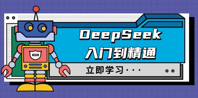 DeepSeek入门到精通，涵盖职场应用及身份扮演，驯服指南及顶级提示词-韭菜网