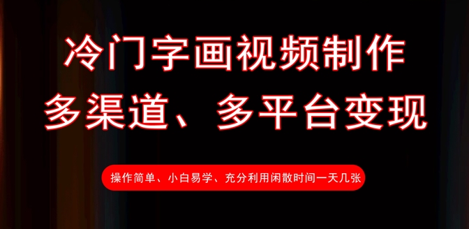 冷门字画视频制作，多渠道、多平台变现，一天几张-韭菜网