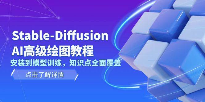 Stable Diffusion AI高级绘图教程，安装到模型训练，知识点全面覆盖-韭菜网