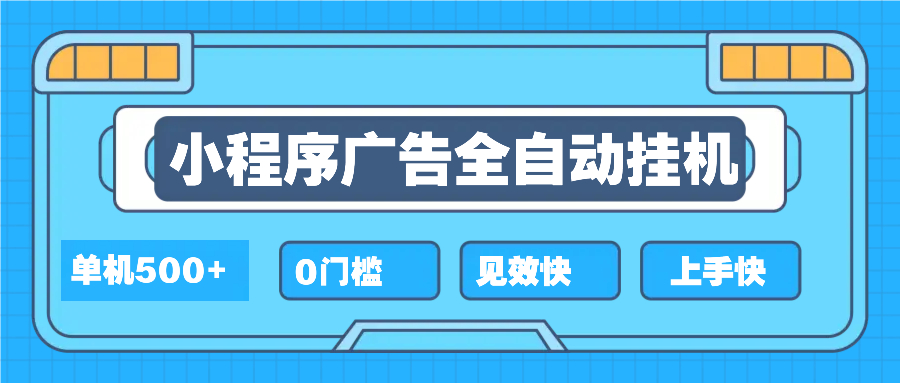 2025全新小程序挂机，单机收益500+，新手小白可学，项目简单，无繁琐操…-韭菜网