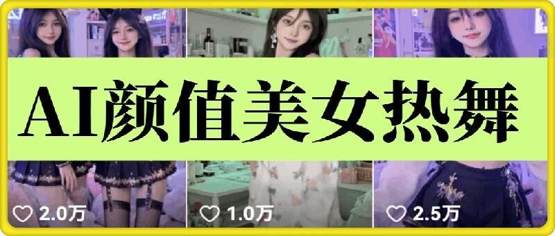 云天AI美女6.0：颜值美女热舞短视频教程-韭菜网