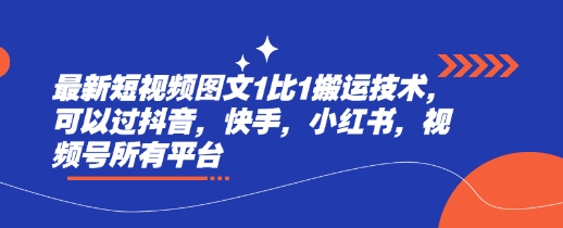 最新短视频图文1比1搬运技术，可以过抖音，快手，小红书，视频号所有平台-韭菜网