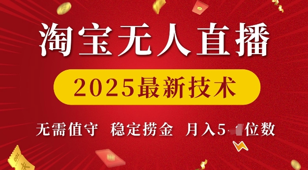 淘宝无人直播2025最新技术 无需值守，稳定捞金，月入5位数【揭秘】-韭菜网