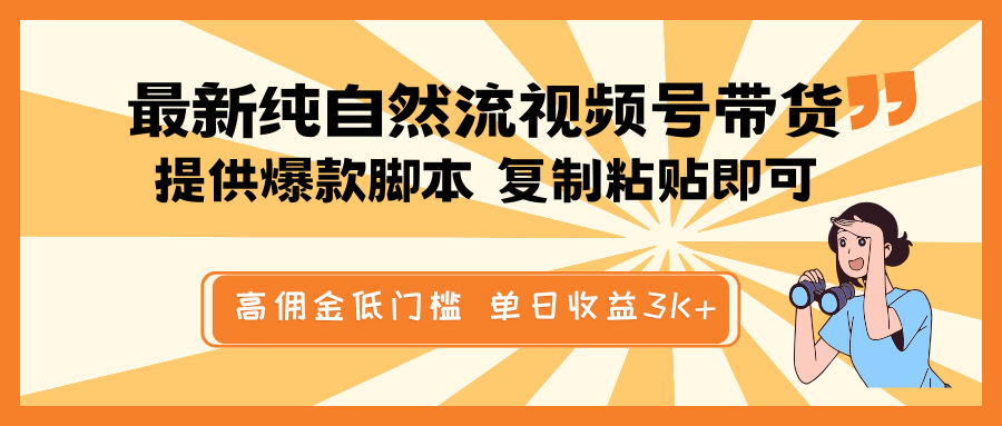 最新纯自然流视频号带货，提供爆款脚本简单 复制粘贴即可，高佣金低门槛，单日收益3K+-韭菜网