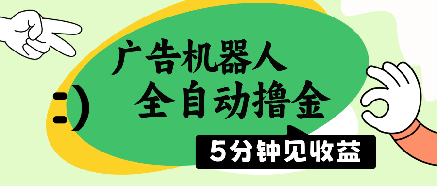 广告机器人全自动撸金，5分钟见收益，无需人工，单机日入500+-韭菜网