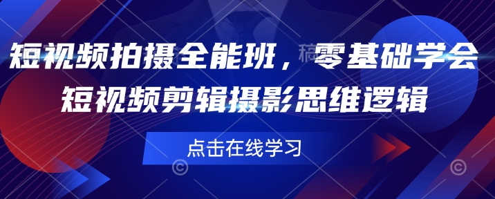 短视频拍摄全能班，零基础学会短视频剪辑摄影思维逻辑-韭菜网