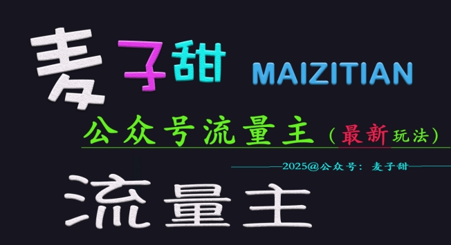 麦子甜2025公众号流量主全网最新玩法核心，手把手教学，成熟稳定，收益有保障-韭菜网