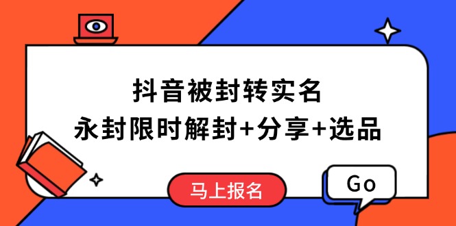 抖音被封转实名攻略，永久封禁也能限时解封，分享解封后高效选品技巧-韭菜网