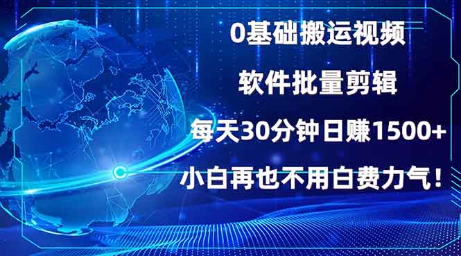 0基础搬运视频，批量剪辑，每天30分钟日赚1500+，小白再也不用白费…-韭菜网