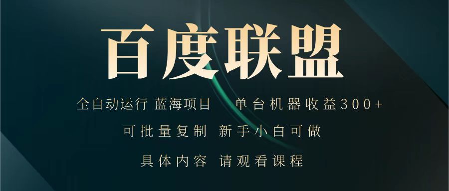 百度联盟 全自动运行 运行稳定 单机300+ 项目稳定 新手 小白可做-韭菜网