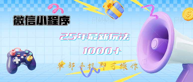 微信小程序-25年最新教学日入1000+最新玩法–单部手机即可操作，做就…-韭菜网