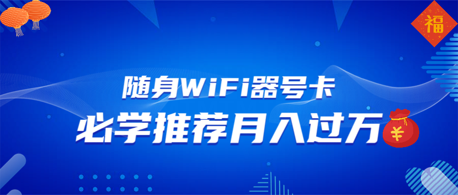 随身WiFi器推广，月入过万，多种变现渠道来一场翻身之战-韭菜网