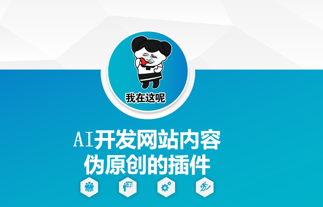 AI开发网站内容伪原创的插件，从零开始手把手教学-韭菜网