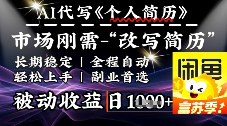 史诗级，AI全自动优化简历，一分钟完成交付，结合人人刚需，轻松日入多张-韭菜网