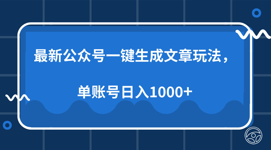 最新公众号AI一键生成文章玩法，单帐号日入1000+-韭菜网