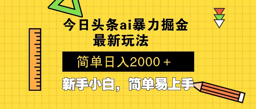 今日头条最新暴利掘金玩法 Al辅助，当天起号，轻松矩阵 第二天见收益，…-韭菜网