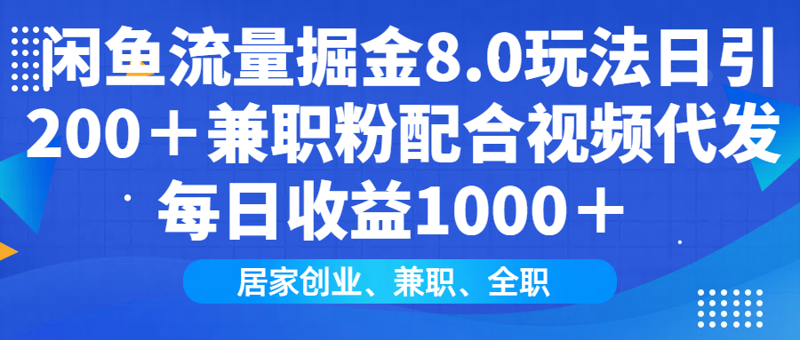 闲鱼流量掘金8.0玩法日引200＋兼职粉配合视频代发日入1000＋收益适合互…-韭菜网