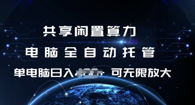 共享闲置算力，电脑全自动托管， 单机日入1张，可矩阵放大【揭秘】-韭菜网