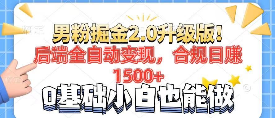 男粉项目2.0升级版！后端全自动变现，合规日赚1500+，7天干粉矩阵起号…-韭菜网