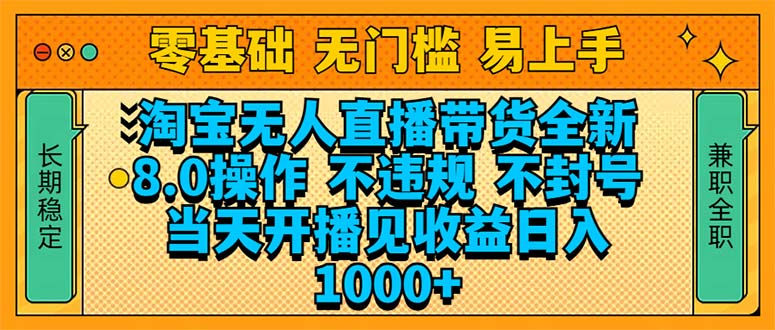 淘宝无人直播带货全新技术8.0操作，不违规，不封号，当天开播见收益，…-韭菜网