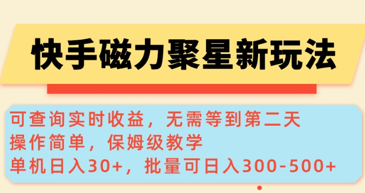 快手磁力新玩法，可查询实时收益，单机30+，批量可日入3到5张【揭秘】-韭菜网