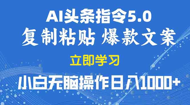 2025年头条5.0AI指令改写教学复制粘贴无脑操作日入1000+-韭菜网