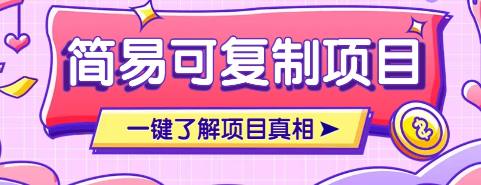 简易可复制的小众项目，每天投入3分钟，单笔可达200+【附操作流程说明】-韭菜网