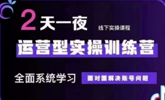 抖音直播运营(第48期+第50期线下课)运营型实操训练营，全面系统学习面对面解决账号问题-韭菜网