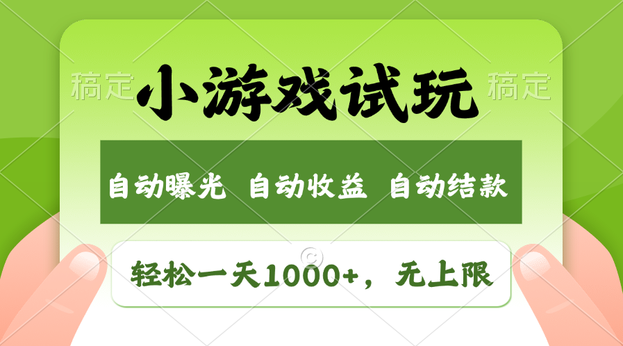 火爆项目小游戏试玩，轻松日入1000+，收益无上限，全新市场！-韭菜网