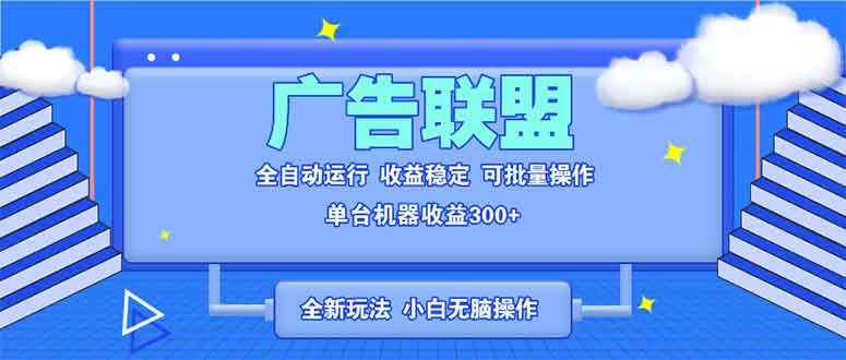 全新广告联盟最新玩法 全自动脚本运行单机300+ 项目稳定新手小白可做-韭菜网