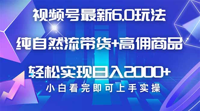 视频号带货最新6.0玩法，作品制作简单，当天起号，复制粘贴，轻松矩阵…-韭菜网