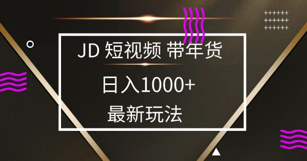 2025最新京东蓝海项目，0 门槛日入 1k+，小白宝妈轻松上手【揭秘】-韭菜网