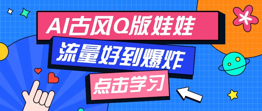 利用AI制做Q版古风娃娃视频，只需三步新手也能做出流量好到爆(附教程+提示…-韭菜网